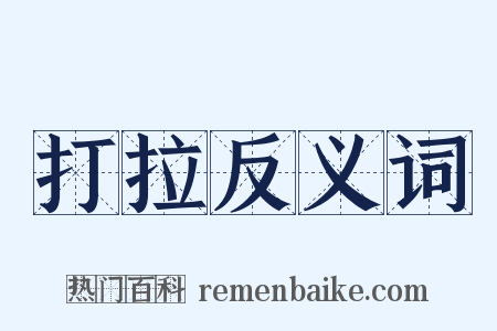 打拉反义词是什么意思的图片